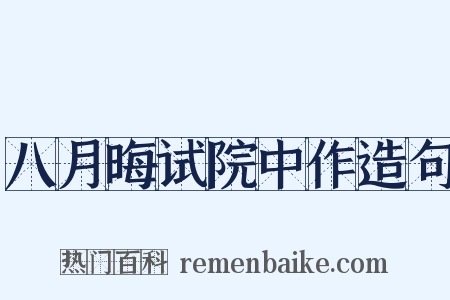 八月晦试院中作造句是什么意思的图片